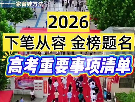 高考重要注意事项的清单请收好👇
### 👕 着装与安检
- 不要穿带金属拉链的衣服,触发金属探测仪,反复检查特别影响心态!任何手表手环都不能戴包括机械表,考场有钟表!女生不要戴首饰,检查起来特别麻烦!衣服上不要有花里胡哨的字,穿纯色旧体恤运动裤最稳妥
### ⏱ 考场纪律
- 开考15分钟后禁入。试卷、答题卡、草稿纸上都不能乱写乱画:“朕已阅、求老师多给点分、表情包”都不行,无关文字可能会被判为标记卷,严重的直接0分。草稿纸不能撕不能带出考场,不够可以找老师要。结束铃一响必须立刻停笔。
### ✏️ 文具
任何文具上不能有公式。合规文具清单如下
- 0.5毫米签字笔2支(笔杆透明或半透明),专用涂卡笔或2B铅笔、透明直尺/三角尺/量角器、透明垫板/文具袋,没有金属的圆规,拆除包装后的2B橡皮。还没准备好的直接入手晨光大品牌高考专用考试套装,省心不出错,祝大家下笔从容,金榜题名!
#高考 #金榜题名 #中考 #高考加油 #高考文具套装