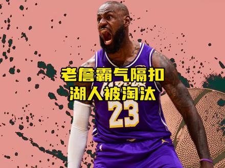 NBA杯湖人被马刺淘汰!又见老詹暴力隔扣!老狮王的怒吼! #湖人 #詹姆斯 #马刺 #东契奇 #里夫斯
