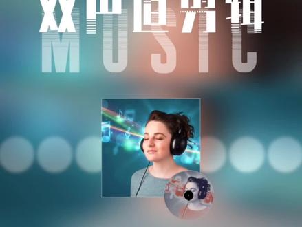双声道剪辑教程#剪辑教程#双声道#音乐