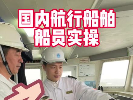 国内航行船舶船员实操系列之操舵系统警报测试2/2#船员 #船舶安检 #舵机 #船舶 #航海