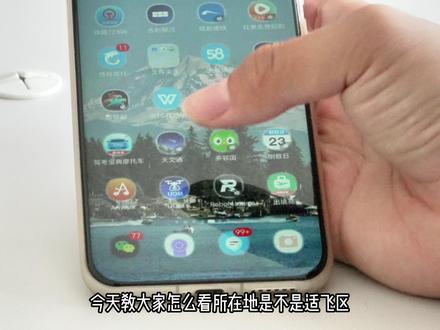 今天教大家如何在手机上通过uom App查看所在地是不是适飞区,各位飞行前一定要查看清楚哦#大疆无人机