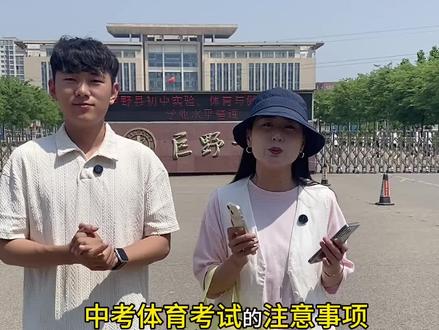 初三体考注意事项来了,大家要注意听#巨野同城 #中考倒计时 #中考体育