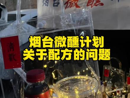 微醺后备箱搭配配方来了!!#便利店调酒 #后备箱集市 #烟台微醺计划 #微醺后备箱#公路酒馆
