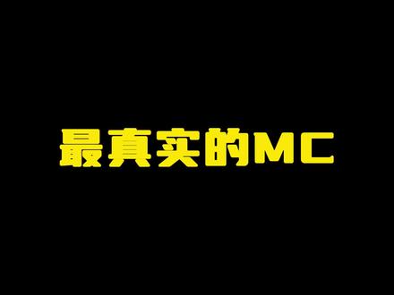 MC最真实的火焰!#我的世界 #蛋糕y #我的世界模组