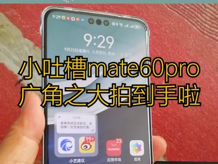 瑕不掩瑜小吐槽。#华为加油 #华为mate60pro @逛吃咱抚顺