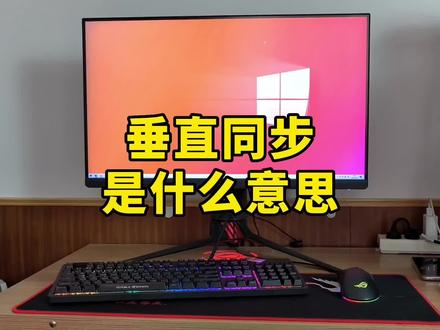 垂直同步是什么意思? #数码科技 #电脑知识 #显示器