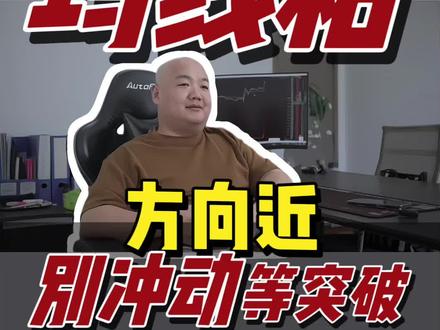 5日和8日均线粘合 是要出方向了#股票市场 #短线交易 #股市人生 #股民 #交易悟道
