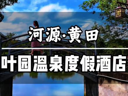 1000出头抢两间豪华泡池房可分拆 寒假春节可用 8个人包吃包住包玩包泡温泉和温泉水乐园 河源叶园温泉度假酒店年终大促先囤#2026请到广东过大年 #遛娃好去处 #泡温泉放松一下心情#春节去哪玩 #叶园温泉度假酒店