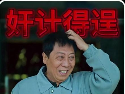 《狂飙》深度解读三十五集,李有田父子使阴招,祝大家新年快乐 #高启强#狂飙#抖音精选#张颂文#张译