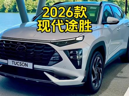 这辆2026款现代途胜正在猛冲!实用的家用SUV#现代途胜 #新车抢先看 #汽车人共创计划 #优秀创作者扶持计划 #抖音精选