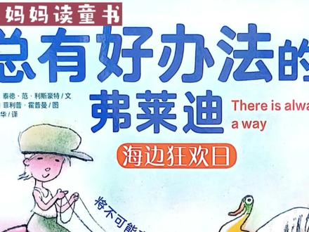 阿喜妈妈读童书《海边狂欢日》 #儿童绘本故事 #绘本故事 #儿童阅读 #绘本 #儿童读物 #童书 #亲子共读 #绘本分享 #亲子绘本