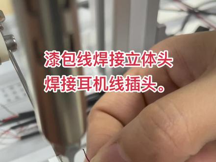 漆包线焊接立体头
焊接耳机线插头#耳机线 #焊接耳机线插头 #蓝牙耳机焊接#立体头焊接#每天分享焊接小技巧 焊接耳机插头的小技巧。