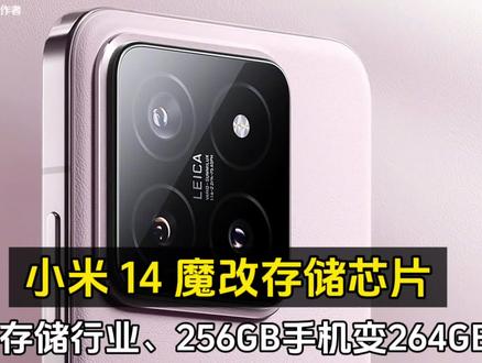 变革存储行业!小米14魔改存储芯片:256GB手机变264GB! #小米手机 #智能手机