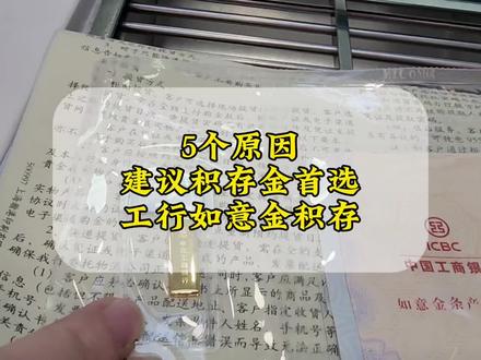 为什么积存金建议你首选工行的如意金积存!5个原因告诉你,100克以内可以闭眼入!#黄金 #金条 #积存金 #如意金 #工商银行