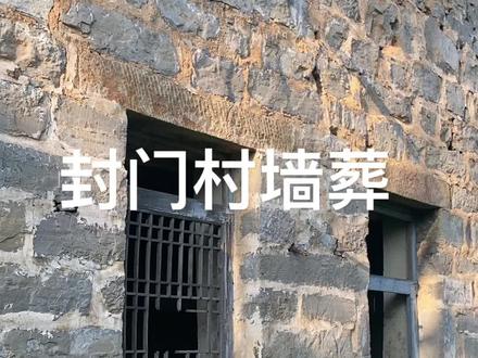 封门村真的没有人!