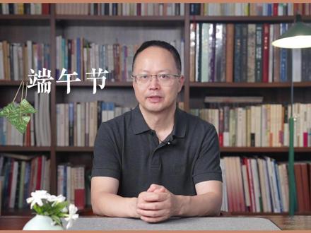 在一年中处于“战略性位置”的端午,热得让人热血沸腾、让人冲动。#余世存讲节气节日 #端午 #端午安康