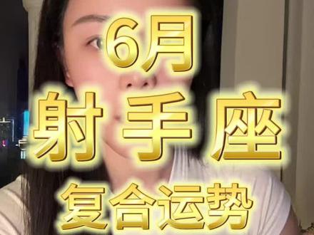 6月|复合运势|射手座♐️ 其他星座同步更新在@允许Tarot【教学】分号
k#话题最多的星座 #星座运势射手 #星座雷区 #射手座6月运势 #六月星座运势