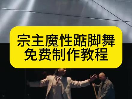 本视频教程已失效,需要做同款点这里👉 @小鱼儿(AI指令教程) 宗主蔡徐坤魔性踮脚舞教程来了 #宗主蔡徐坤魔性踮脚舞 三角洲行动jumpstyle舞蹈模仿视频ai效教程来了!#jumpstyle舞蹈 蔡徐坤跳舞视频 #jumpstyledance #小云雀AI #小云雀seedance jumpstyle舞蹈ai女,魔性踮脚舞bgm,跳舞不是罪过,jumpstyle舞蹈挑战,宗主跳舞模仿,jumpstyle舞蹈模仿搞笑,jumpstyle舞蹈ai生成教学,jumpstyle舞蹈分解,jumpstyle舞蹈模仿宗主踮脚舞,jumpstyle舞蹈素材,jumpstyleai跳舞,jumpstyle舞蹈ai功能,jumpstyle僵尸女孩原视频,jumpstyle舞蹈怎么学,宗主蔡徐坤跳舞mV,jumpstyle舞蹈教程旋转跳,jumpstyle舞蹈教学视频,jumpstyle舞蹈模仿怎么做,jumpstyle初音未来,jumpstyle舞蹈动作,jumpstyle僵尸跳舞,jumpstyle舞蹈ai教程,jumpstyle舞蹈视频教程,jumpstyle舞蹈模仿,jumpstyle舞蹈ai生成,jumpstyle蔡徐坤,jumpstyle舞蹈教程分解动作,jumpstyle舞蹈Ai模仿一键免费生成入口,jumpstyle舞蹈ai僵尸提示词,蔡徐坤jumpstyle僵尸跳舞,僵尸jumpstyle,jumpstyle僵尸造型,蔡徐坤jumpstyle模仿女僵尸,僵尸女孩,宗主跳舞原版视频音乐,宗主蔡徐坤,宗主跳舞原版视频,超魔性,jumpstyle初学者,宗主魔性踮脚舞原视频,jumpstyle舞蹈ai帅巾哥jumpstyle,What a day背景音乐,AI舞蹈一键生成,照片动起来跳舞,Hardjump风格舞蹈,oldschool jumpstyle,抖音爆款舞蹈模板,三角洲行动得吃小曲,AI数字人跳舞,女僵尸舞蹈造型,踮脚舞慢速教学,AI视频生成提示词,宅舞jumpstyle改编,魔性舞蹈二创,短视频AI特效制作,免费AI跳舞工具