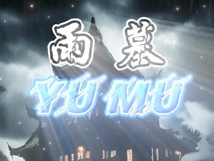 诡舍巅峰最强血门【雨墓】#诡舍萧一白#诡舍#诡舍小说