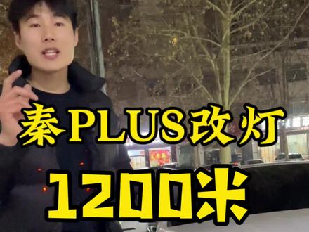 比亚迪秦plus的车灯升级方案#秦plus改灯 #比亚迪秦plus改灯 #临沂费县单行道改灯
