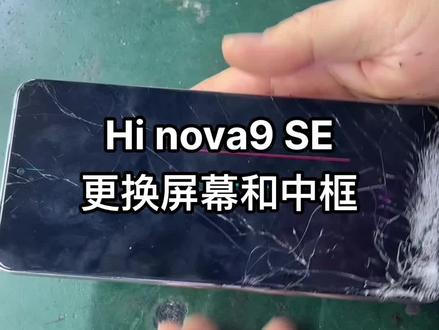 hi nova 9se更换屏幕和中框#手机维修 #爆屏修复