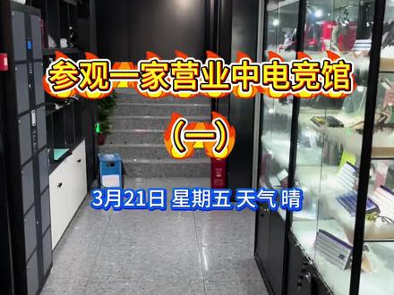 今天先不记录装修的流水账了,看看成品网吧#电竞馆