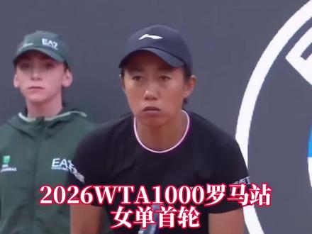 《张帅1:2惨遭李吉尼逆转》 2026WTA1000罗马站首轮,张帅6:1 4:6 2:6惨遭美国选手李吉尼逆转,止步单打首轮。#网球 #张帅#李吉尼#郑钦文