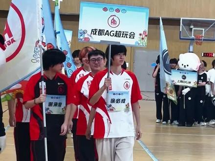 2026康平路运动会!AG首个入场! #2026王者荣耀挑战者杯 #2026康平路运动会 #成都AG超玩会