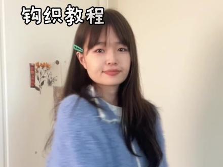 翻领开衫钩织教程~ 🧶:@小毛团家居旗舰店 云绒,霁蓝7~8团,米白1团;或者米白7~8团,霁蓝1团。4.5mm钩针。
#钩织教程 #毛衣教程 #毛线钩织 #钩针编织