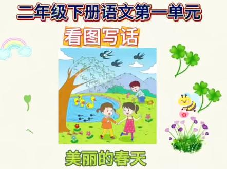 二年级下册语文第一单元写作#春天来了#看图写话 #优秀范文#作文素材 #小学语文