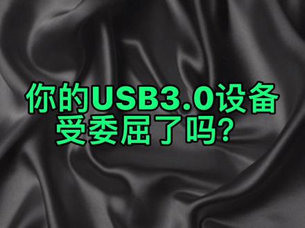 你的USB3.0速度正常吗?会不会实际写入速度并没达到3.0
#电脑小技巧 #usb接口 #U盘 #实用工具 #实用软件
