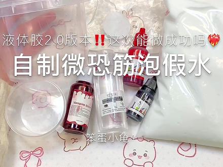 自制微恐泥液体胶版本来啦‼️ #微恐泥#自制筋泡假水#slime