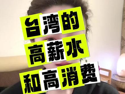台湾的高薪和高消费#上热门 #四川人嫁台湾人#台湾#日常唠嗑