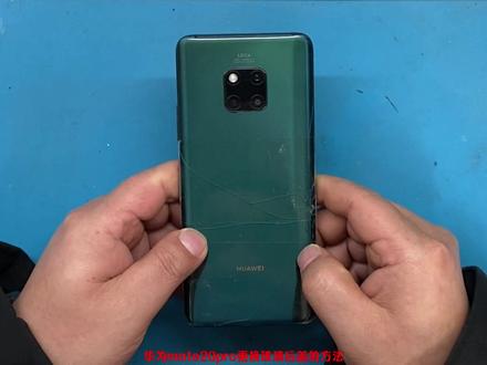 华为mate20pro更换玻璃后盖的方法 #修手机 #手机维修换屏 #mate20pro更换玻璃后盖