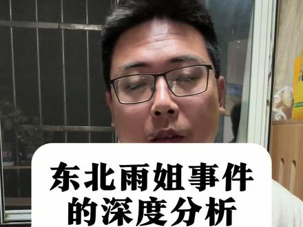 东北雨姐事件的深度分析