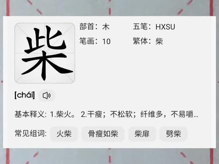 day325每日一练百家姓——柴