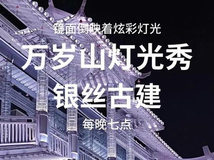 万岁山银丝古建灯光秀,每晚七点开始 #万岁山 #河南 #银丝古建 #旅游 #灯光秀