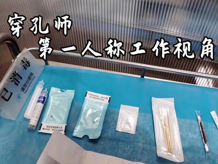 今天来个第一人称穿唇钉全过程