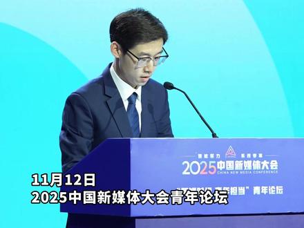 在#2025中国新媒体大会 ,新华社记者胡函博:视听语言技巧要为内容和情感服务。