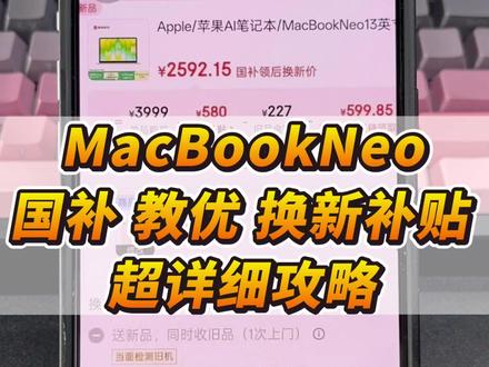 MacBookNeo国补假教育优惠加换新补贴如何使用? 很多朋友最近非常关心这款MacBookNeo,今天一条视频手把手教你如何使用国补叠加教育优惠和换新补贴去拿下Neo!#MacBookNeo #电脑国补 #教育优惠 #攻略