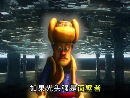 三体面壁者:光头强 #三体 #光头强