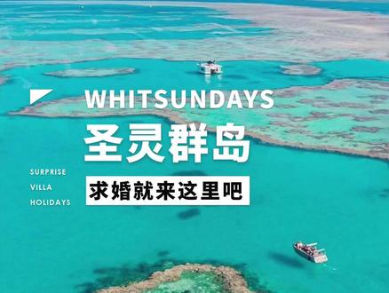 24丨全球求婚成功率Zui高的地方——圣灵群岛,身处大堡礁的保护区,天生就适合承办重大日子#好想去旅行 #大堡礁 @DOU+小助手