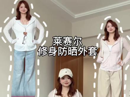 59.9能买到65的莱赛尔外套!! #平价穿搭 #女装测评 #夏季怎选防晒衣服 #夏天穿搭
