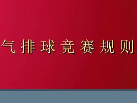 气排球比赛规则!