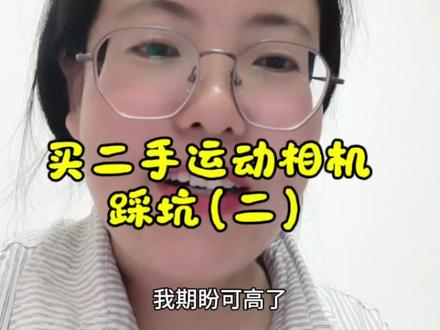 给我买二手运动相机踩坑第二集 总结一下:新的和旧的差不多的时候就买新的,别纠结买新的买新的,非得买二手的,一定要擦亮眼睛,认真问问清楚,问明白了再下单,信誉分低的别考虑#口述分享 #年轻宝妈的避坑 #大疆action4 #闲鱼 #二手闲置物品发布中心