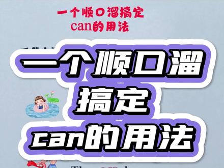 一个顺口溜搞定can的用法!赶紧点赞收藏吧!#小学英语 #英语语法 #小学生