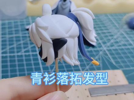 青衫落拓发型制作过程 #光遇 #手办 #超轻粘土 #教程