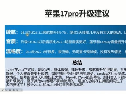 iOS26.3用3天:续航音质流畅度全测评 此次测试机型为苹果15pro、16pro、17pro,还有粉丝群的17pm,使用3天的测试结果,还是那句话一机一况,谁和谁也不一样啊。#iOS26 #苹果手机 #ios系统更新