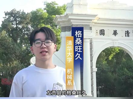 高考倒计时3天!左贡学长在清华为你加油【编辑:达瓦拉姆|审核:白玛扎堆 普布朗杰】#高考上名校 #清华大学预约进校 #清华学子