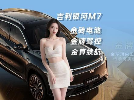 吉利银河M7 “电混刺客”要让对手彻夜难眠了! 吉利银河M7作为全新电混SUV,纯电续航225km,综合续航达1730km,馈电油耗仅3.35L/100km。其搭载金砖电池、金牌驾控与金算续航三大技术,车身尺寸为4770×1905×1685mm,轴距2785mm。主力车型价格有望进入15万以内,将成为该级别市场强有力的竞争者。#吉利银河M7 #吉利银河M7来了 #吉利银河M7中级SUV颠覆者